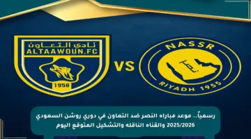 رسمياً.. موعد مباراة النصر ضد التعاون في دوري روشن السعودي 2025/2026 والقناة الناقلة والتشكيل المتوقع اليوم